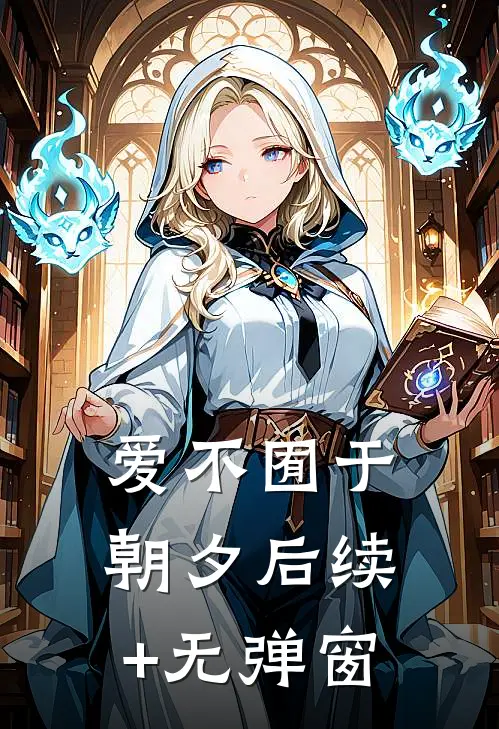 爱不囿于朝夕后续+无弹窗