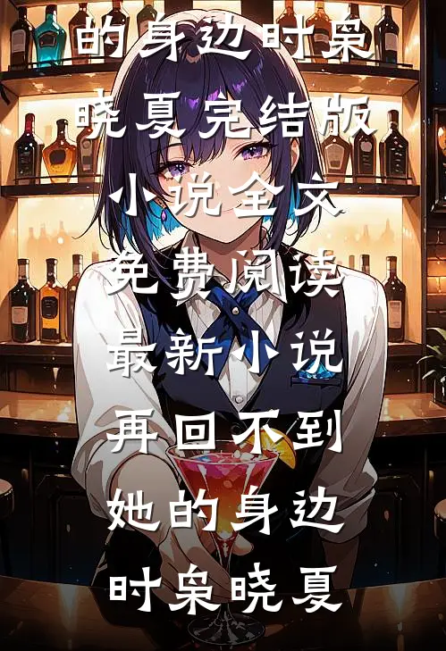 新生扯下我45万的宝格丽项链，我直接送她退学后续+结局