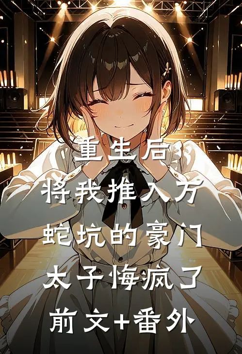 重生后，将我推入万蛇坑的豪门太子悔疯了前文+番外