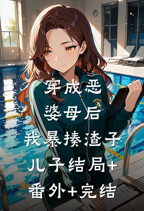 穿成恶婆母后，我暴揍渣子儿子结局+番外+完结