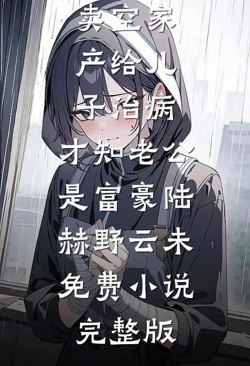 爸爸说他只宠真千金人气小说