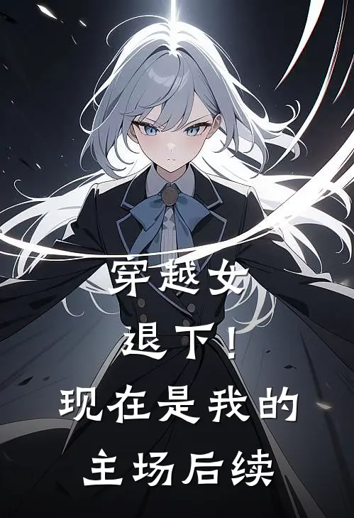 穿越女退下！现在是我的主场后续