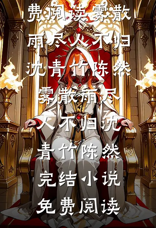 若风眠于旧梦后续+结局