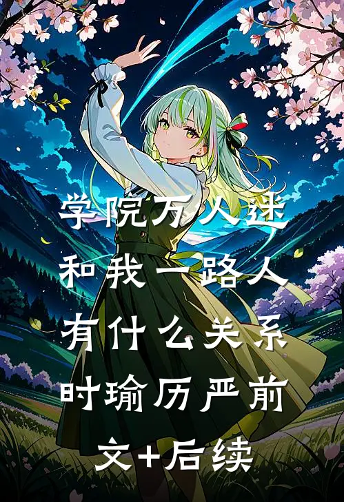 学院万人迷和我一路人有什么关系时瑜历严前文+后续