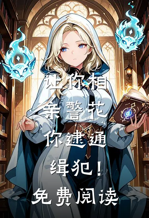 让你相亲警花，你逮通缉犯！免费阅读