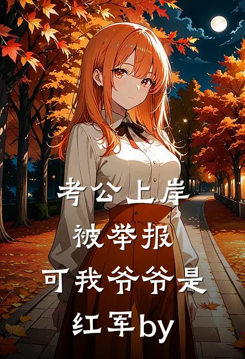 考公上岸被举报，可我爷爷是红军by