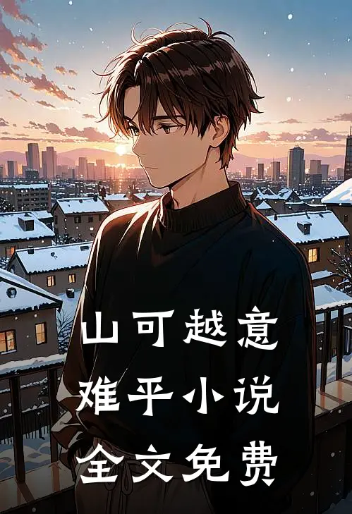 山可越意难平小说全文免费