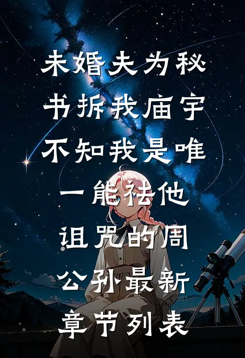 未婚夫为秘书拆我庙宇，不知我是唯一能祛他诅咒的周公孙最新章节列表
