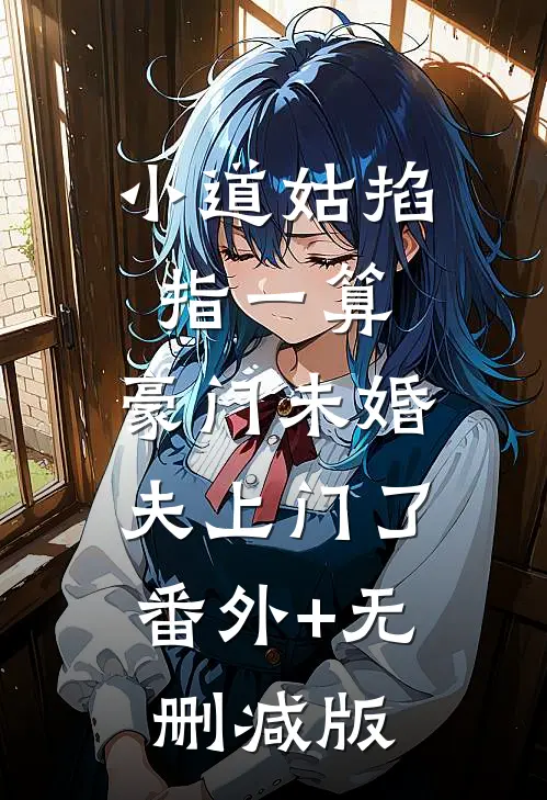 小道姑掐指一算，豪门未婚夫上门了:番外+无删减版