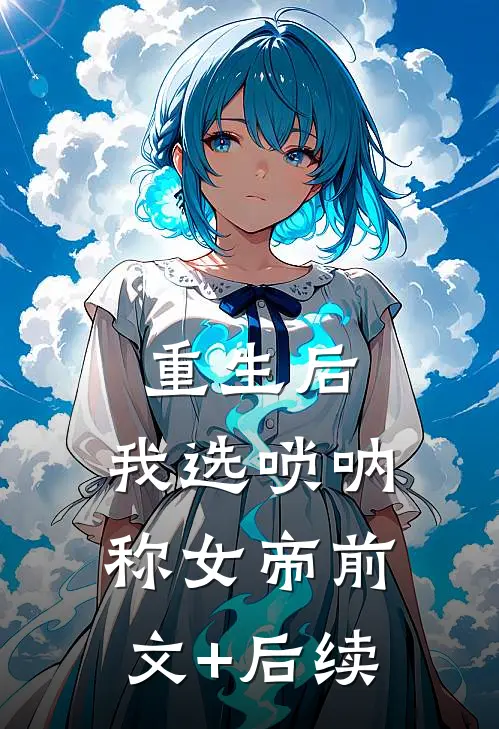 重生后，我选唢呐称女帝前文+后续