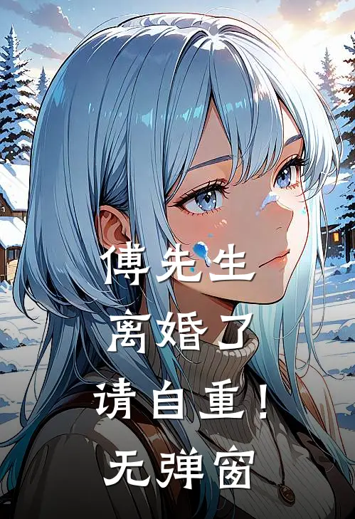 傅先生：离婚了，请自重！无弹窗