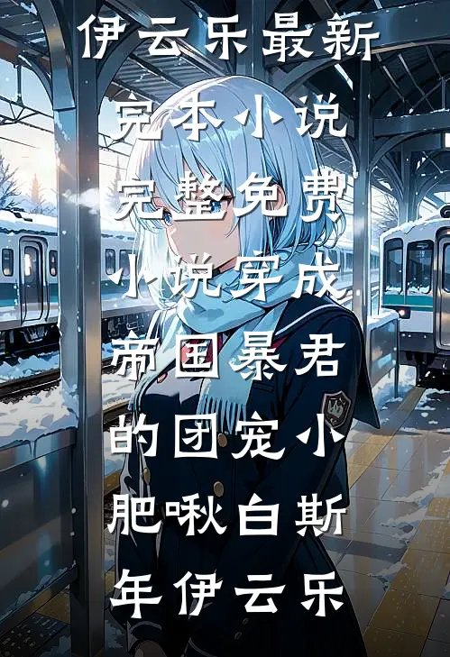 夫君爱上火锅女，我拱手相让他又说喜欢清粥小菜
