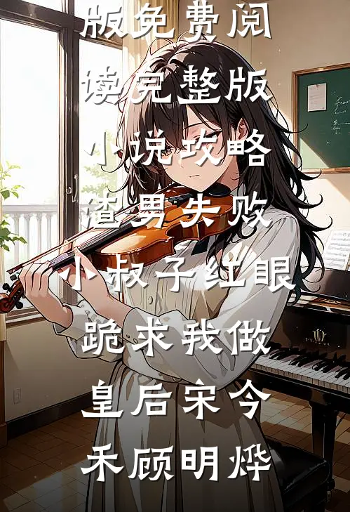 要离婚娶资本家？农家女改嫁首长前文+后续