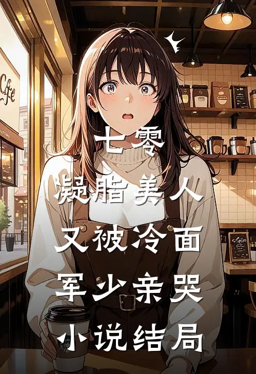 七零：凝脂美人又被冷面军少亲哭小说结局