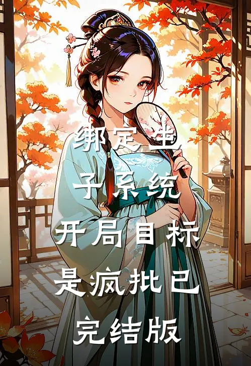 绑定生子系统，开局目标是疯批已完结版
