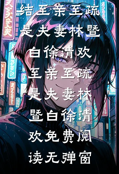 表哥娶了我前女友后，后悔疯了全章阅读