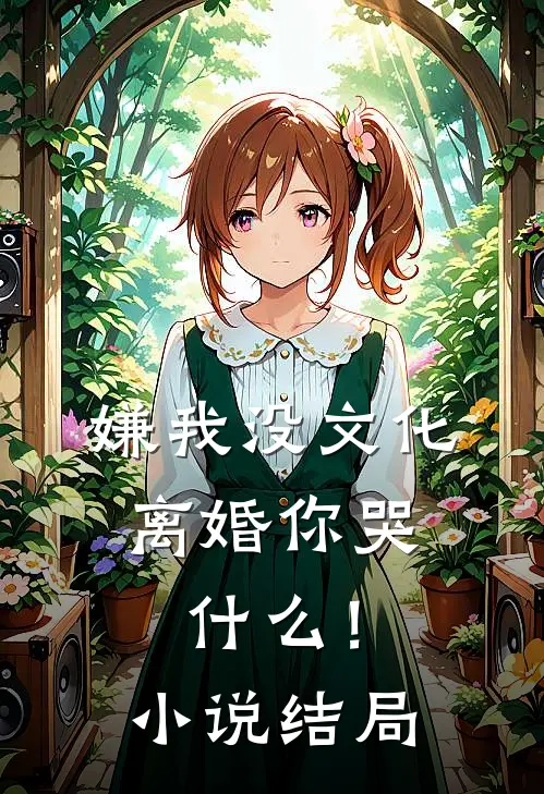 嫌我没文化，离婚你哭什么！小说结局