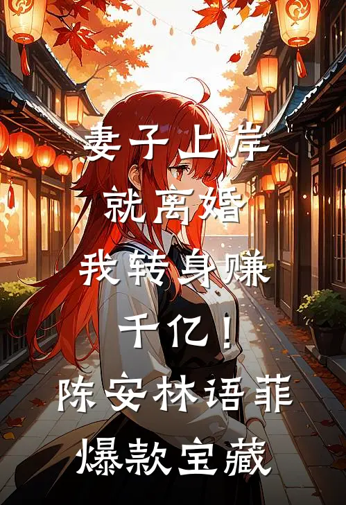 老婆给前男友三百万，给我三千万高口碑