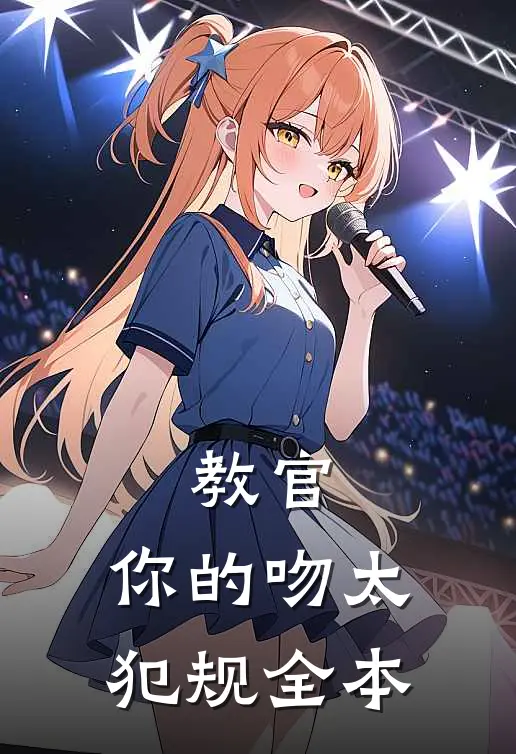 教官，你的吻太犯规全本