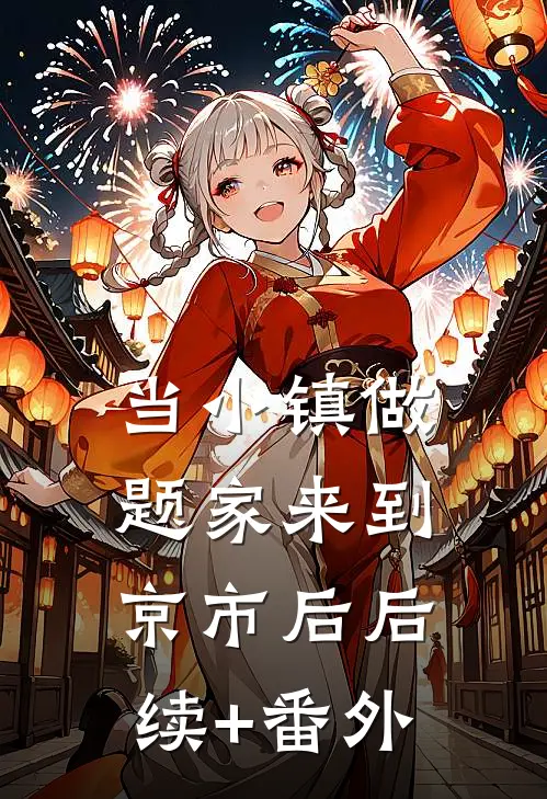 当小镇做题家来到京市后后续+番外