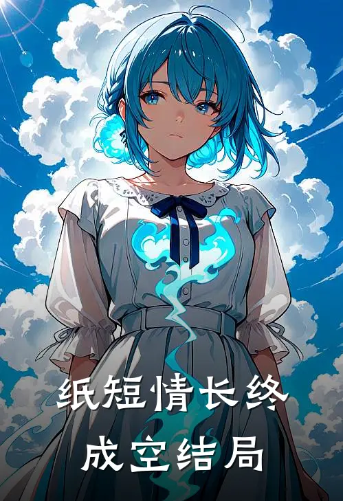 纸短情长终成空结局