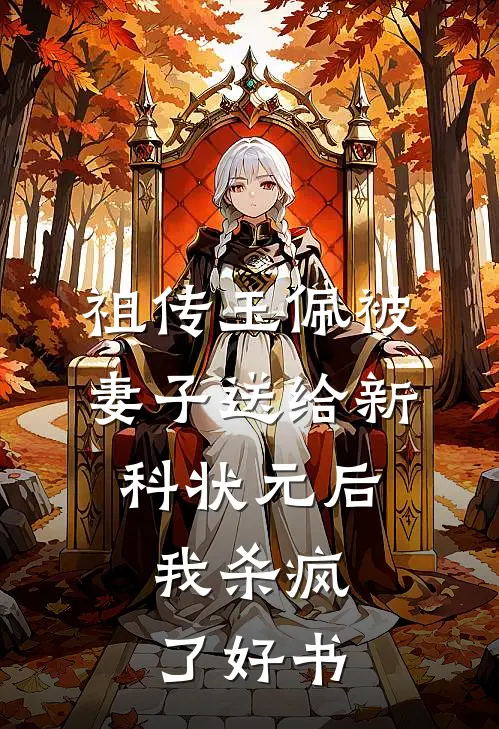 祖传玉佩被妻子送给新科状元后，我杀疯了好书