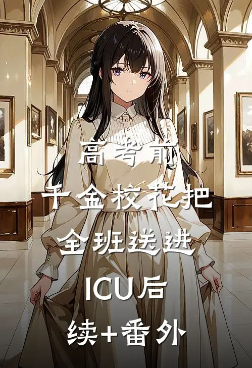 高考前，千金校花把全班送进ICU后续+番外