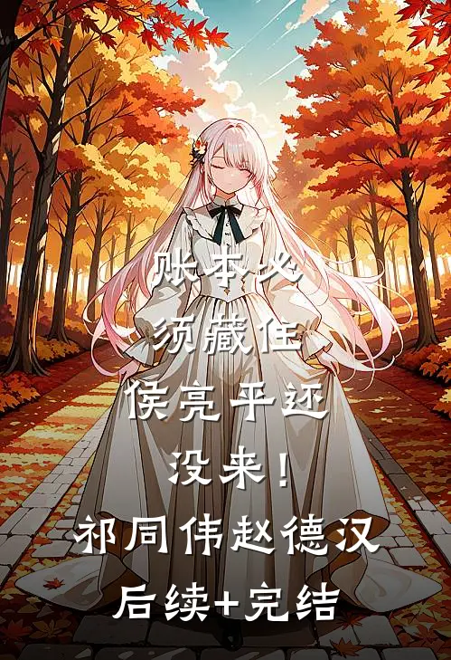 账本必须藏住，侯亮平还没来！祁同伟赵德汉后续+完结