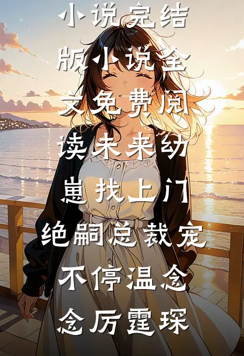 当了她三年的舔狗，开学前我被踹了全章阅读
