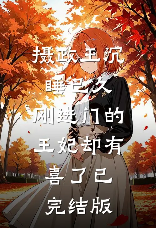 破镜不能重圆热门小说