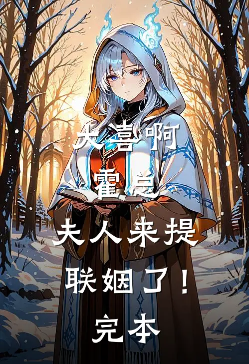 大喜啊，霍总，夫人来提联姻了！完本