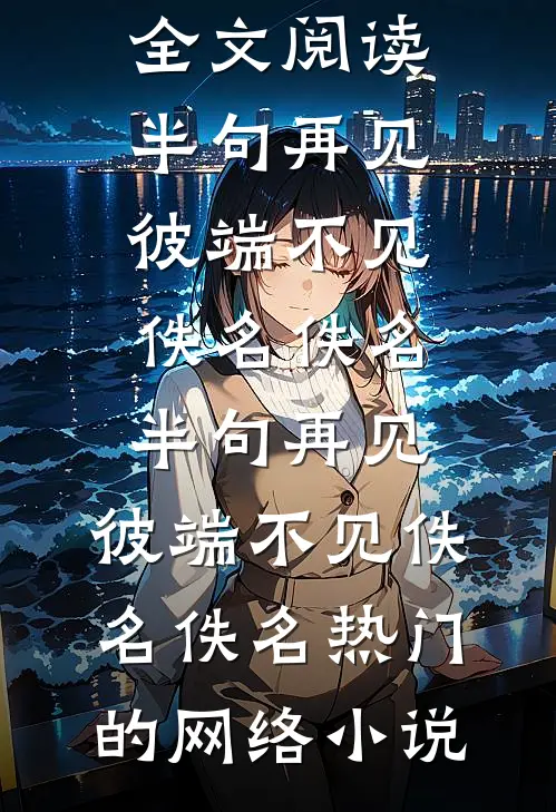 被老婆助理当众侮辱成废物，我选择离婚结局