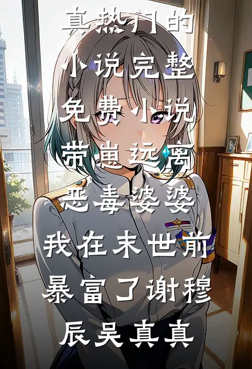 往日如萤留不住后续+全文