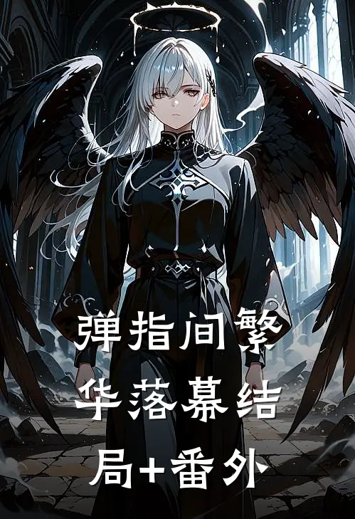 弹指间繁华落幕结局+番外