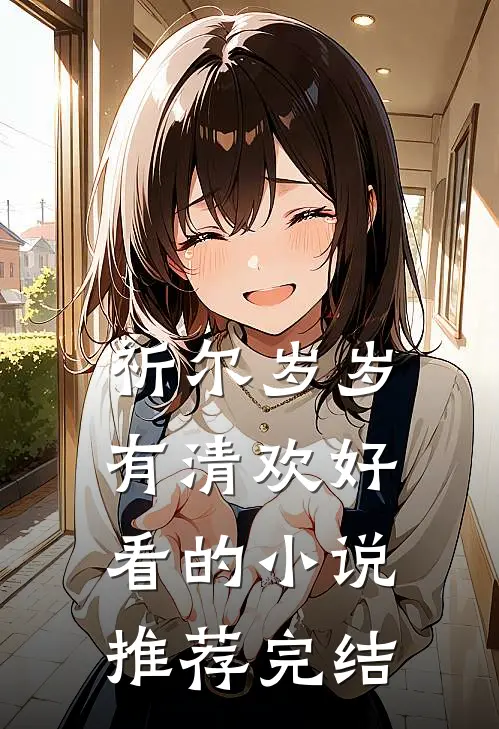 祈尔岁岁有清欢好看的小说推荐完结