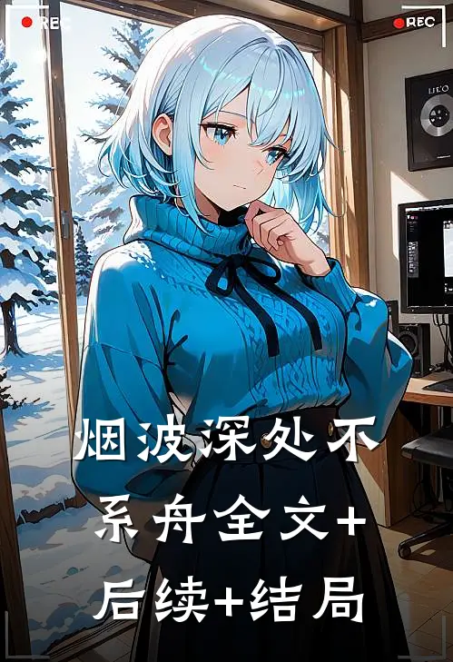 烟波深处不系舟全文+后续+结局