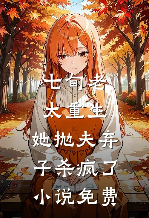七旬老太重生，她抛夫弃子杀疯了小说免费