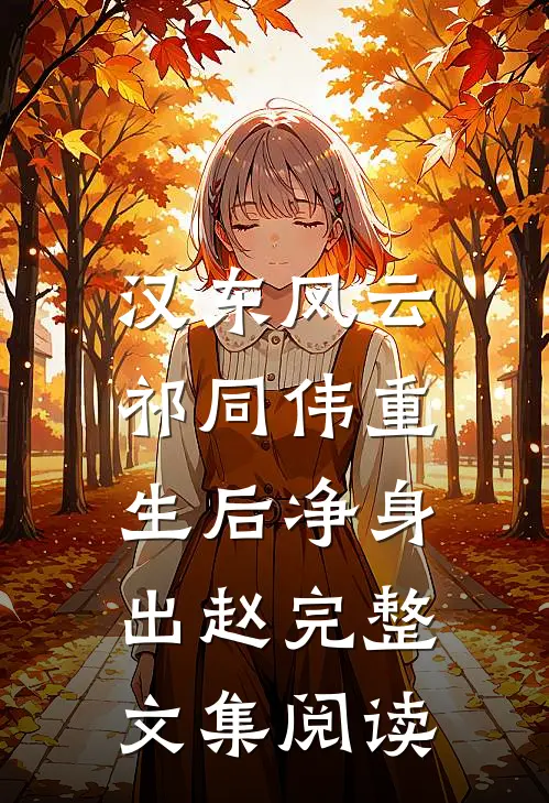 汉东风云：祁同伟重生后净身出赵完整文集阅读