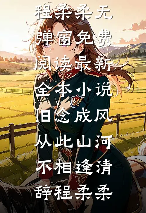 退婚？我揣三胎在首长家当祖宗全章节
