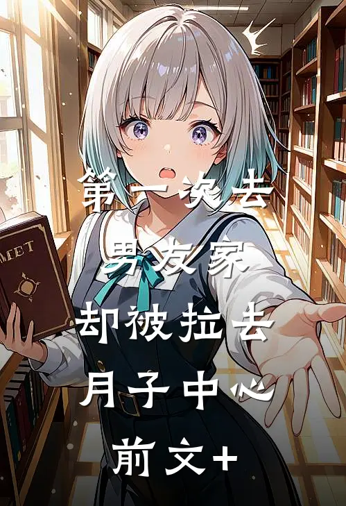第一次去男友家，却被拉去月子中心前文+