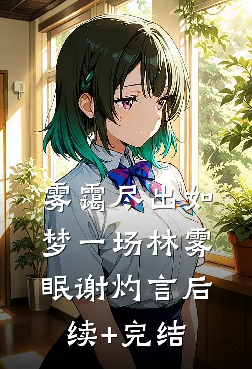 雾霭尽出如梦一场林雾眠谢灼言后续+完结