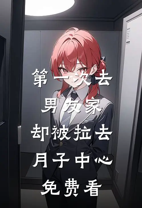 第一次去男友家，却被拉去月子中心免费看