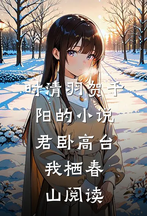 时清羽贺千阳的小说君卧高台，我栖春山阅读