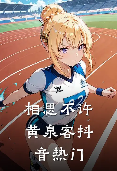 相思不许黄泉客抖音热门