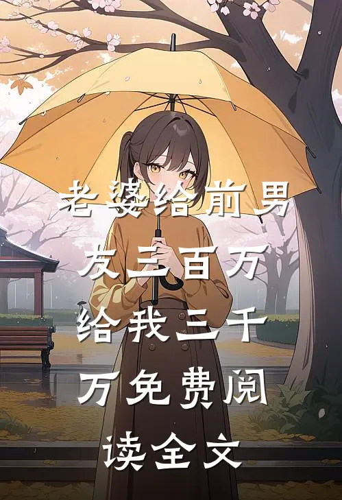 老婆给前男友三百万，给我三千万免费阅读全文