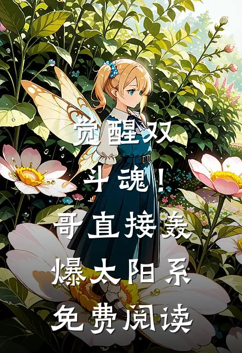 觉醒双斗魂！哥直接轰爆太阳系免费阅读