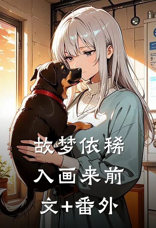 故梦依稀入画来前文+番外