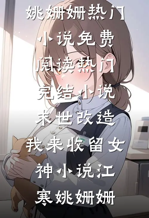 室友将我的美貌转移走后悔疯了火爆小说