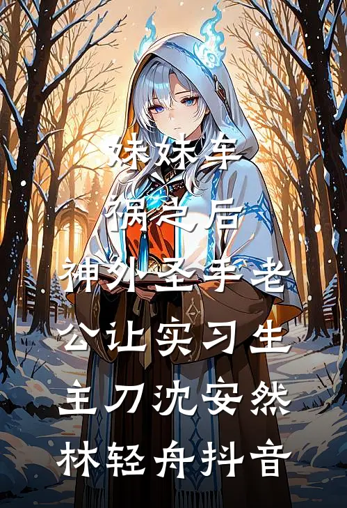 我不再瞎操心后，偏心爸妈却急了后续+完结