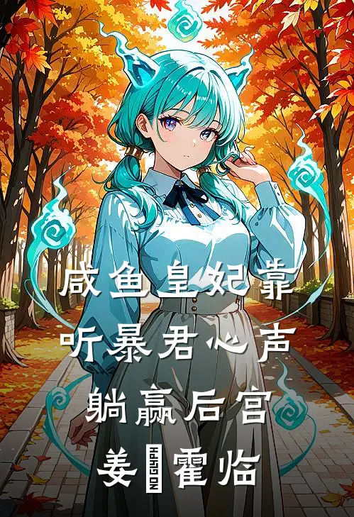 咸鱼皇妃靠听暴君心声躺赢后宫姜嬛霍临
